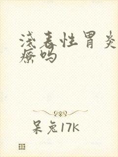 浅表性胃炎用治疗吗