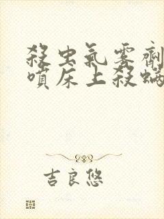 杀虫气雾剂可以喷床上杀螨虫吗