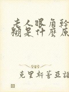 老人眼角干涩模糊是什么原因
