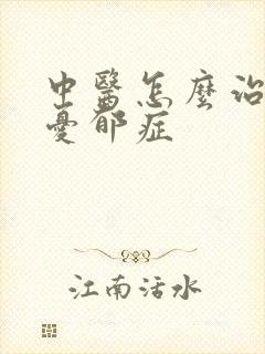 中医怎么治疗好忧郁症