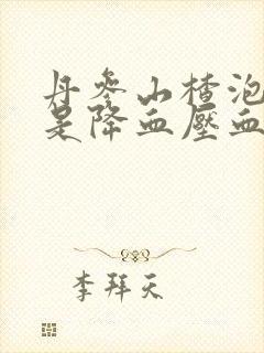 丹参山楂泡茶喝是降血压血脂吗?
