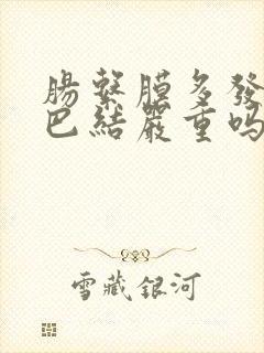 肠系膜多发小淋巴结严重吗