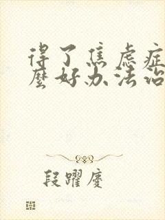 得了焦虑症有什么好办法治疗