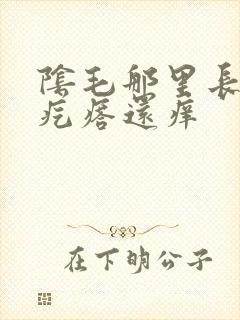 阴毛那里长了个疙瘩还痒