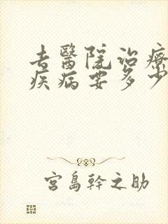 去医院治疗心理疾病要多少钱