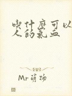 吃什么可以补女人的气血