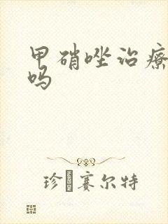 甲硝唑治疗胃炎吗