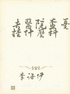 去医院查忧郁症挂什么科