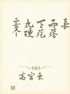 睾丸下面长了一个硬疙瘩