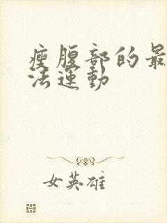 瘦腹部的最快方法运动