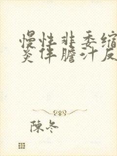 慢性非委缩性胃炎伴胆汁反流封面