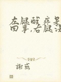 左腿酸疼是怎么回事,右腿没事