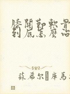 膝关节软骨受损到底怎么治