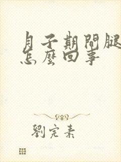 月子期间腿疼是怎么回事封面
