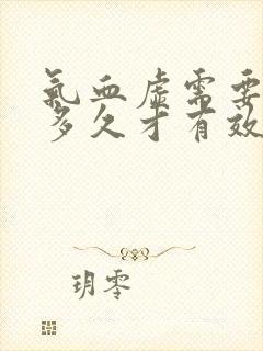 气血虚需要调理多久才有效果