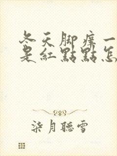 冬天脚痒一抓就是红点点怎么回事