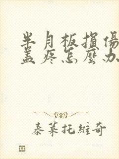 半月板损伤后膝盖疼怎么办