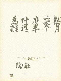 为什么突然月经推迟半个月