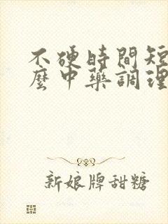 不硬时间短吃什么中药调理