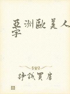 亚洲欧美人妻中字