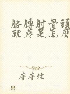 胳膊肘骨头一按就疼是怎么回事