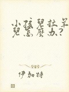 小孩儿拉羊屎蛋儿怎么办?封面