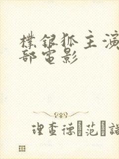 朴银狐主演的全部电影