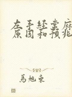 左手经常麻木的原因和预兆