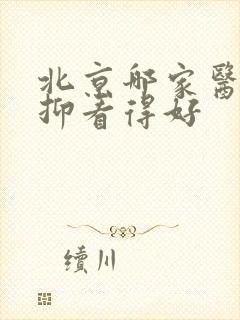 北京哪家医院郁抑看得好