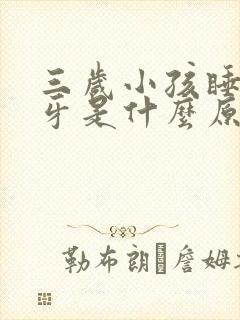 三岁小孩睡觉磨牙是什么原因引起的封面