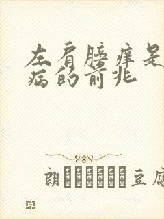 左肩膀痒是什么病的前兆