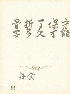 骨折了保守治疗要多久才能恢复