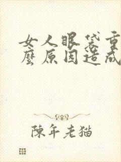 女人眼袋重是什么原因造成的封面