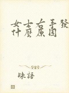 女士右手发麻是什么原因