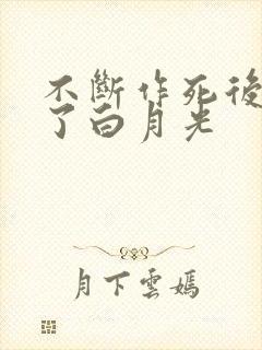 不断作死后我成了白月光