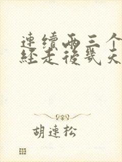 连续两三个月月经走后几天出血了