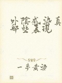 外阴感染真菌有哪些表现封面