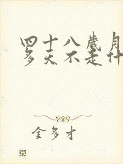 四十八岁月经十多天不走什么原因