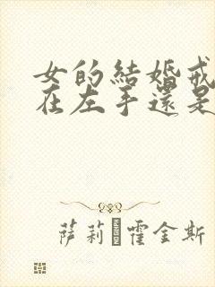 女的结婚戒指戴在左手还是右手