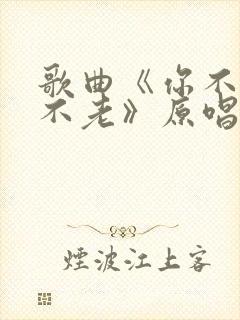 歌曲《你不来我不老》原唱