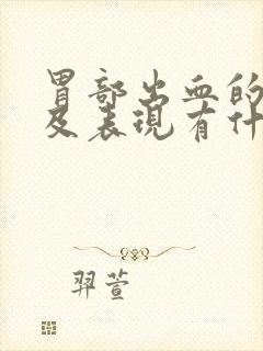 胃部出血的症状及表现有什么