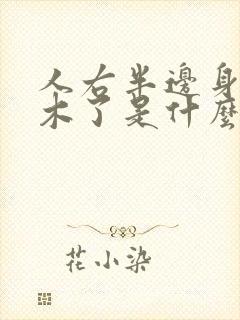 人右半边身体麻木了是什么病因