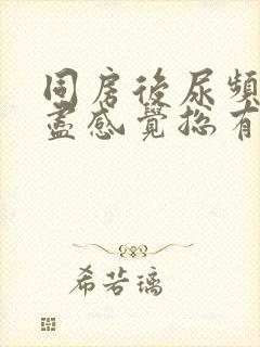 同房后尿频尿不尽感觉总有尿意吃什么药