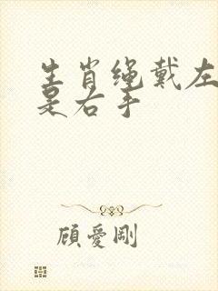 生肖绳戴左手还是右手