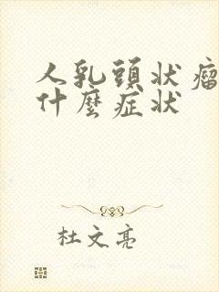 人乳头状瘤病毒什么症状