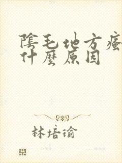 阴毛地方瘙痒是什么原因