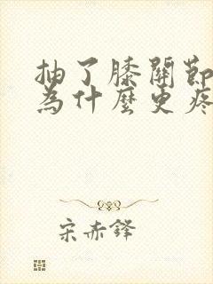 抽了膝关节积液为什么更疼是什么原因