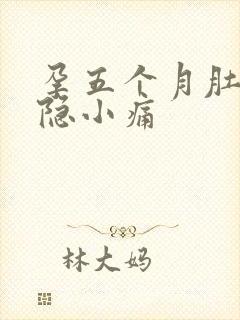 孕五个月肚子隐隐小痛