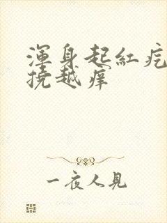 浑身起红疙瘩越挠越痒