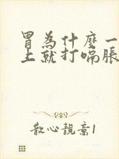 胃为什么一到晚上就打嗝胀气封面